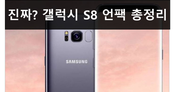  진짜인가? 삼성 갤럭시 S8 언팩 출시일과 출고가 가격 스펙 총정리! 드디어 공식 발표!!
