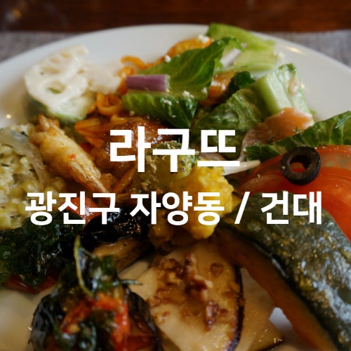 이놀자 리뷰 :: 더클래식 500 라구뜨 뷔페 : 양보다 질 이놀자 리뷰 :: 더클래식 500 라구뜨 뷔페 : 양보다 질