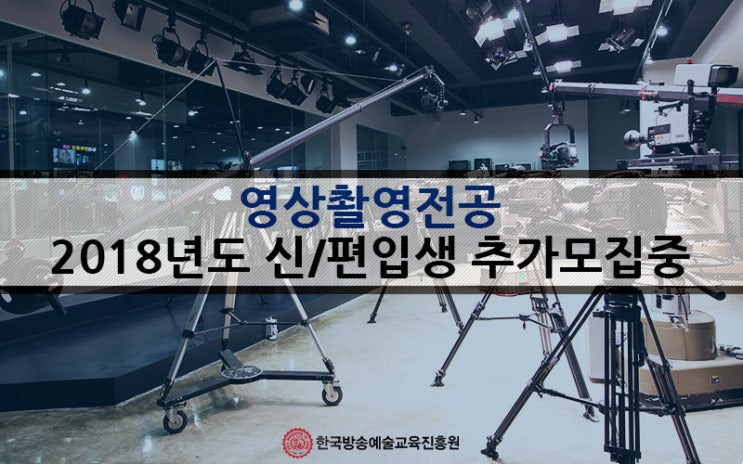  한국방송예술교육진흥원 2018년도 영상촬영전공 수시