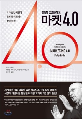  마켓 4.0 - 필립 코틀러