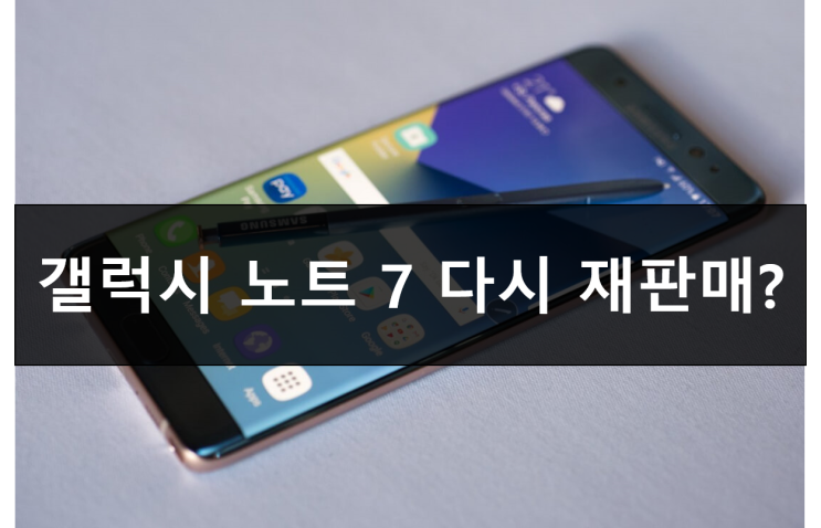  특종! 삼성 갤럭시 노트 7 리퍼폰 출시일과 출고가 가격은? 노트7 리퍼비시 폰 재판매 발표?
