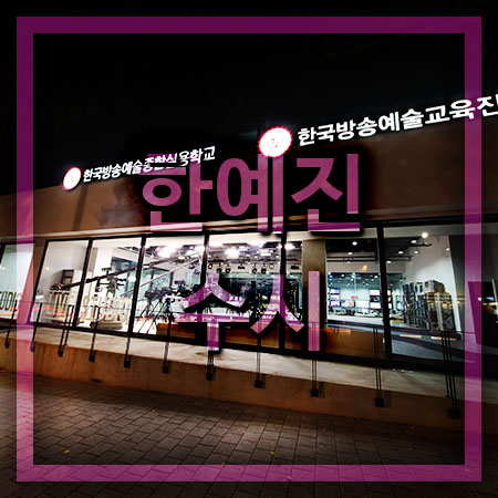  한예진 수시 혜택 알아보고 접수까지,