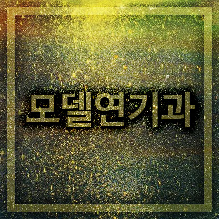  모델연기과 서울권 대학 리스트