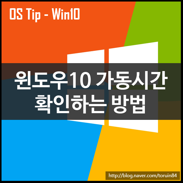 Windows10 가동시간 정확하게 확인하는 방법