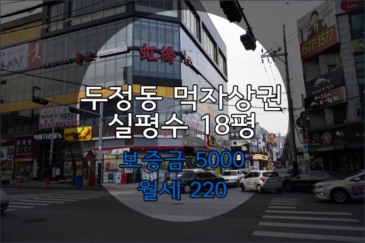  두정동 상가임대, 먹자골목 무권리 상가