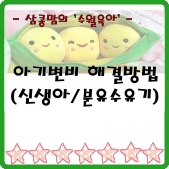 아기 변비 해결 방법 (신생아/분유 수유기)