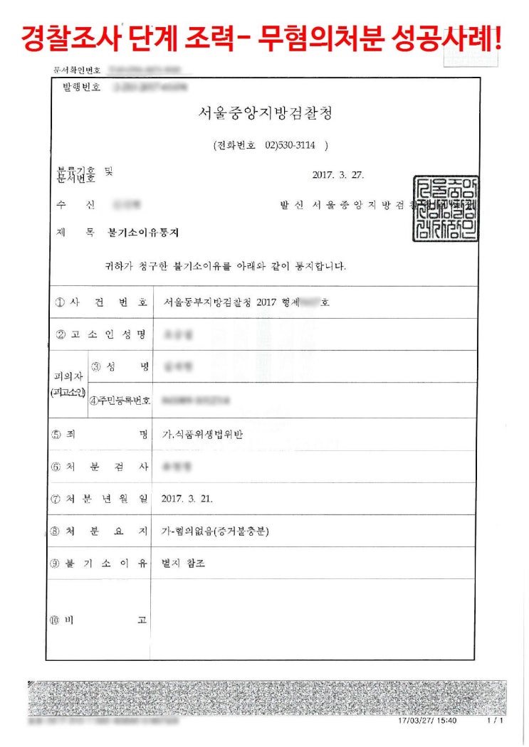  무혐의처분 성공사례-식품위생법 위반 불기소처분 사례