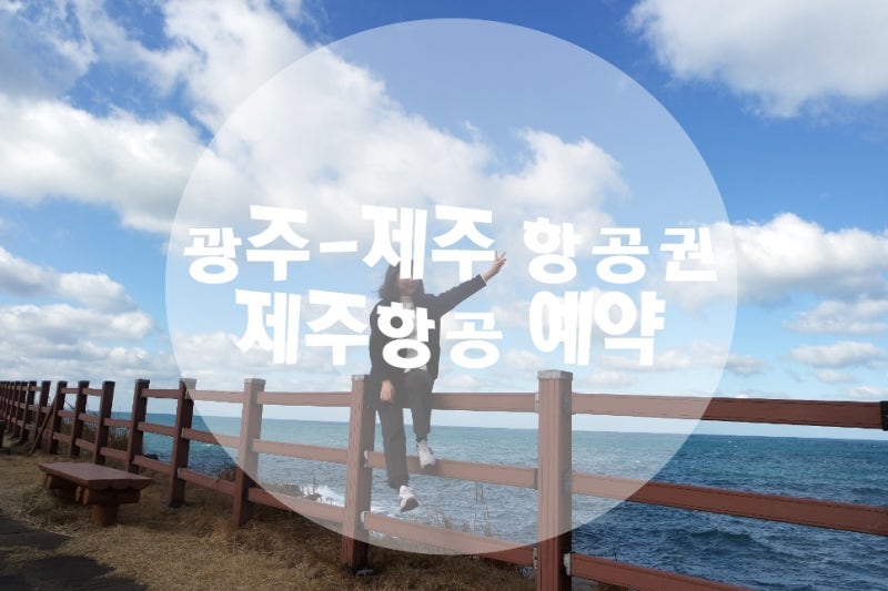 광주에서 제주 항공권은 제주 항공에서 예약하기 : 네이버 블로그 광주에서 제주 항공권은 제주 항공에서 예약하기 : 네이버 블로그