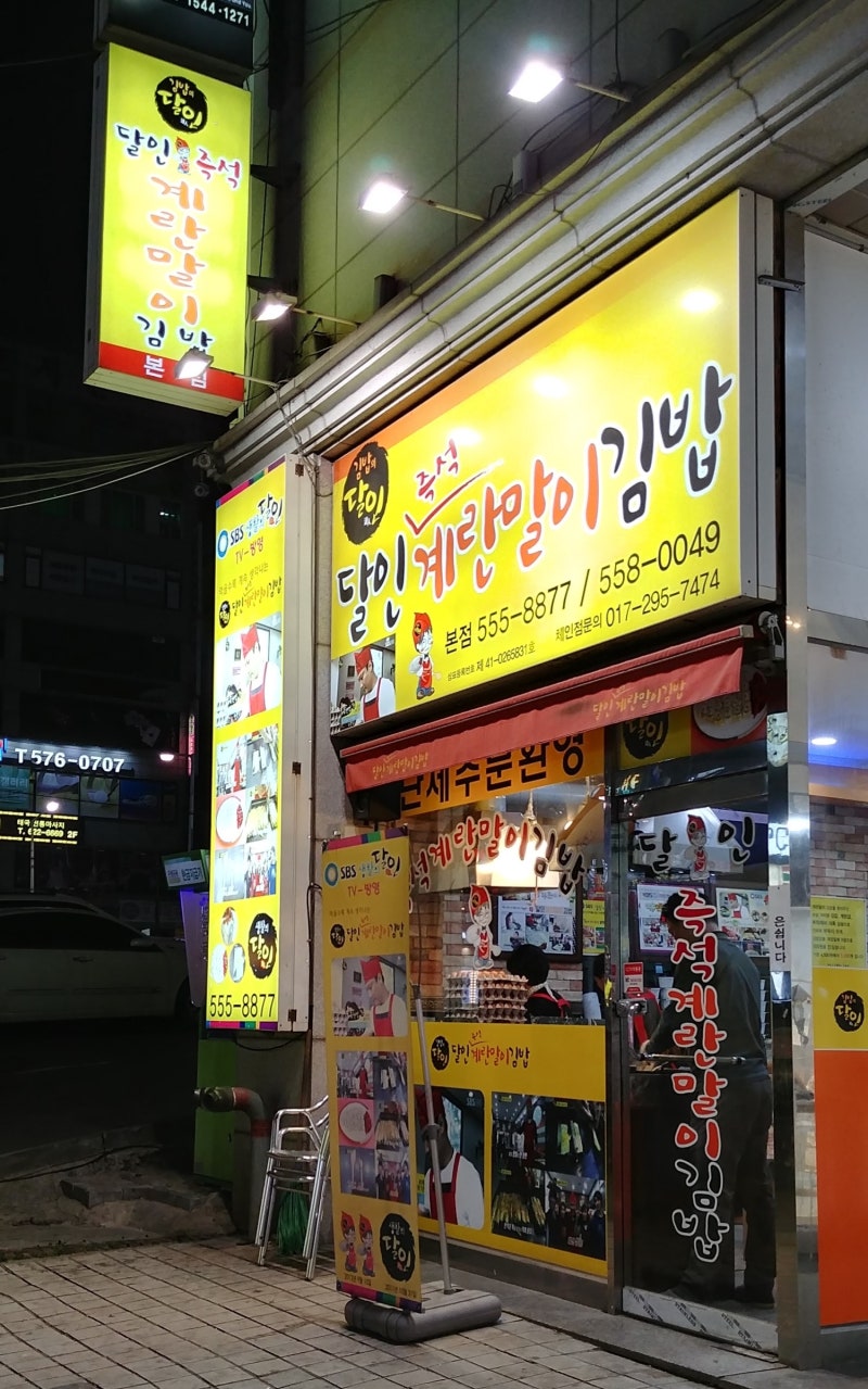천안 성정동 맛집 - 달인 계란말이 김밥, 우동