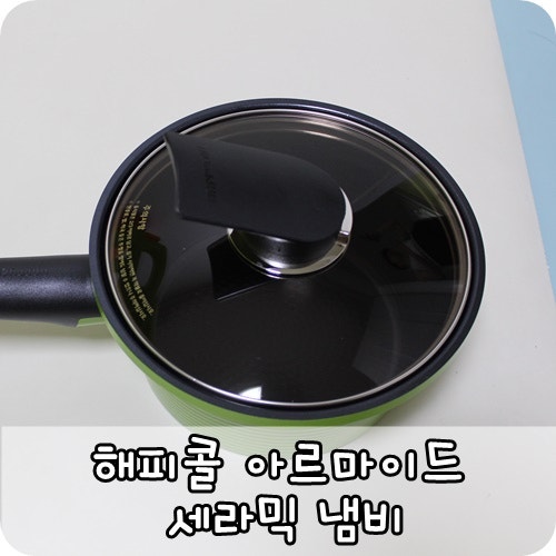해피콜 아르마이드 세라믹 냄비 18cm 구매 후기