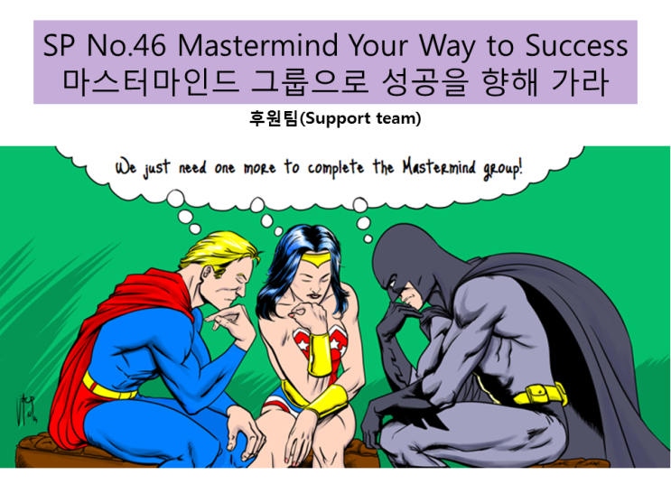 2차 오석세스데이 멤버십 포럼 - 마스터마인드 그룹, It Works, 강점 자신감 강화 훈련