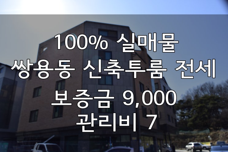  천안투룸전세, 쌍용동 신축투룸 9000만원