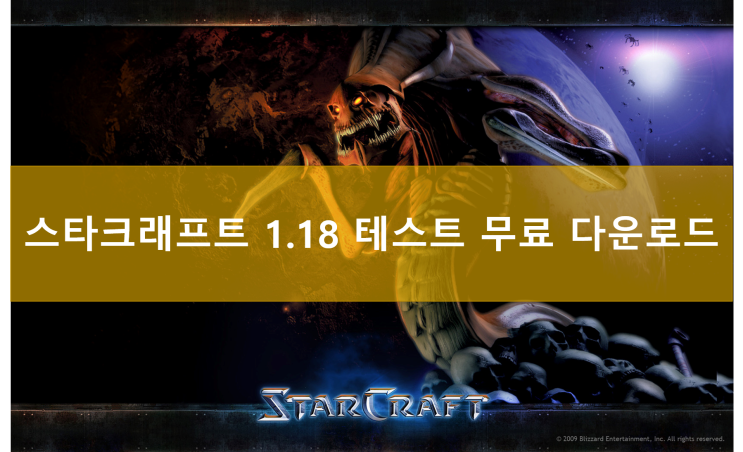 초대박! 스타크래프트 1.18 테스트 서버 무료 다운로드 방법 배포 시작!! 체험해보세요!