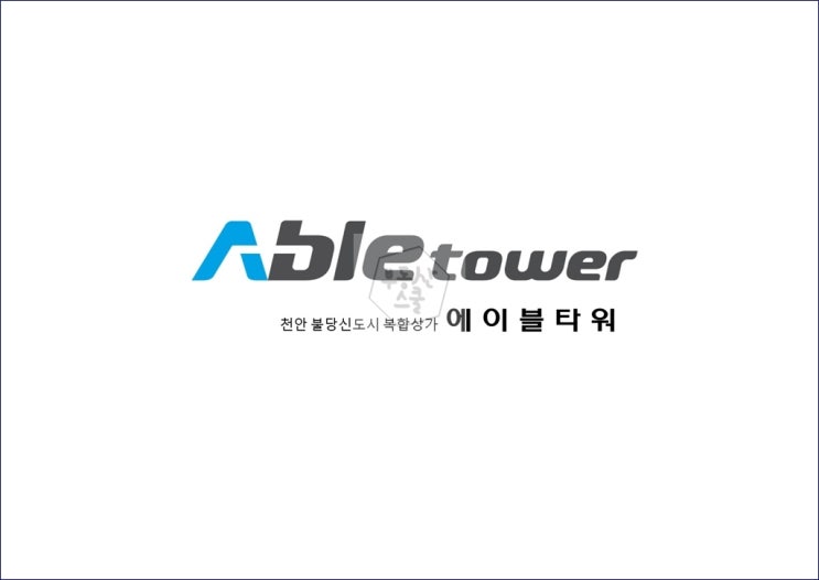  천안신불당상가임대-에이블타워(랜트프리1년)