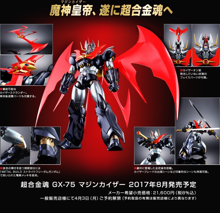 Gx 75 마징카이저 超合金魂 Gx 75 マジンカイザー 네이버 블로그