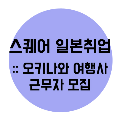  [마감] 일본 취업::오키나와 여행사 취업 안내