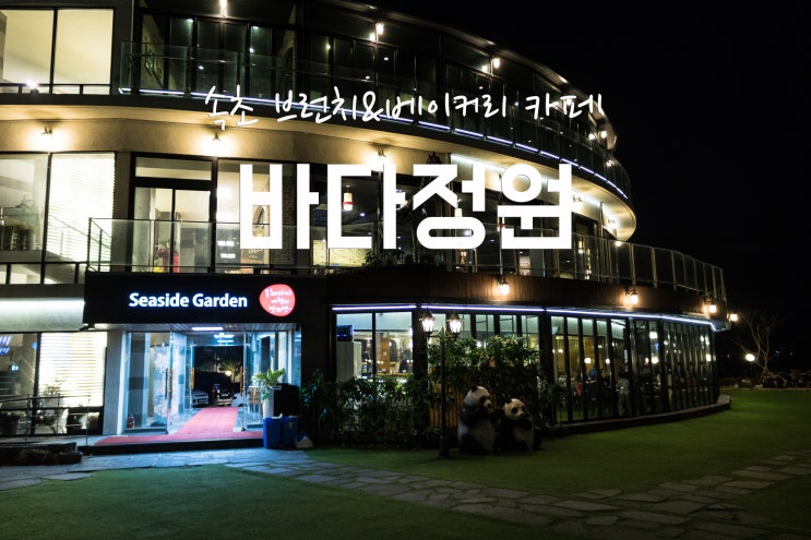  속초여행 아이들과 가볼만한 곳 - 브런치&베이커리카페 '바다정원'