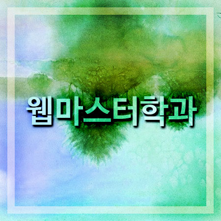  웹마스터학과 배우기 유리한조건