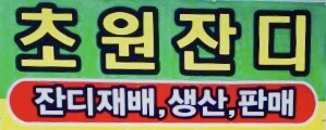  [토종잔디 전문농원]초원잔디 - 문의사항