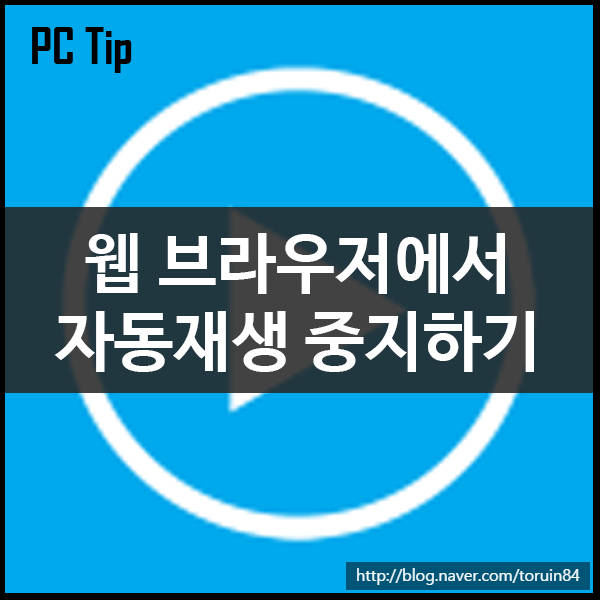 웹 브라우저에서 동영상, 비디오 자동재생 중지하기(HTML5, Flash) 웹 브라우저에서 동영상, 비디오 자동재생 중지하기(HTML5, Flash)