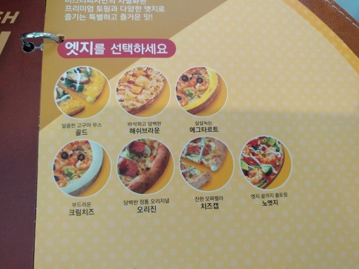  미스터피자 메뉴를 파헤쳐보자