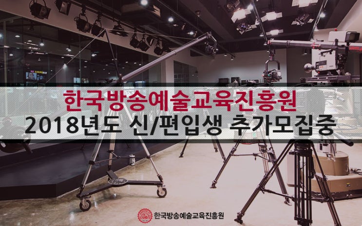  2018년도 한국방송예술교육진흥원 수시 접수