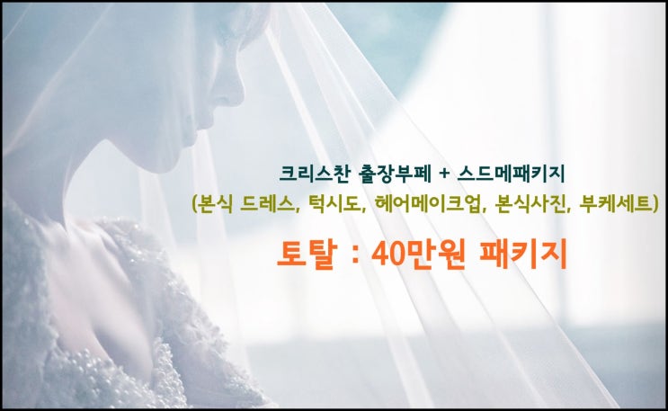  교회결혼식 스드메 지원 출장부페 큰 혜택