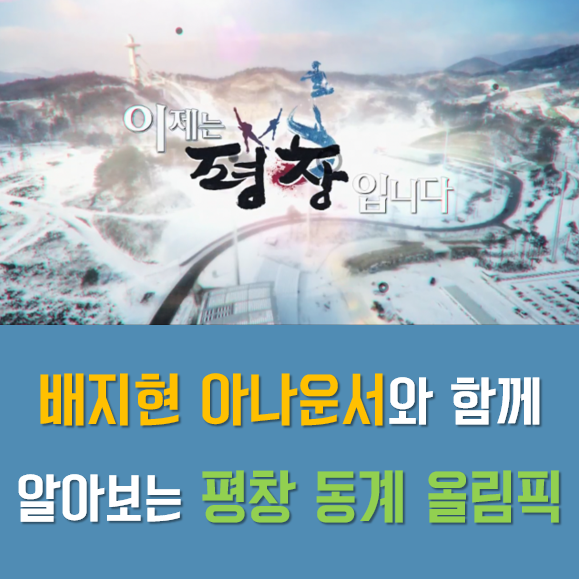 배지현 아나운서와 알아보는 평창 동계올림픽