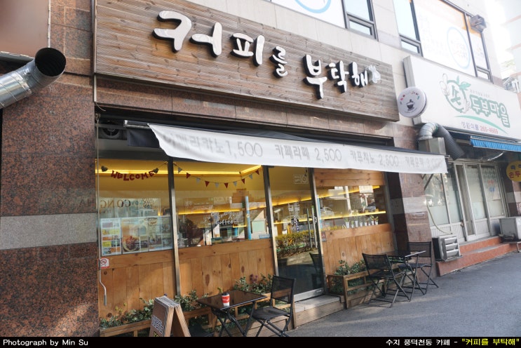  수지 풍덕천동 카페, 착한가격 맛 좋은 곳 - 커피를 부탁해