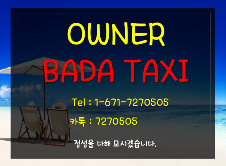  괌택시 괌공항택시 예약제