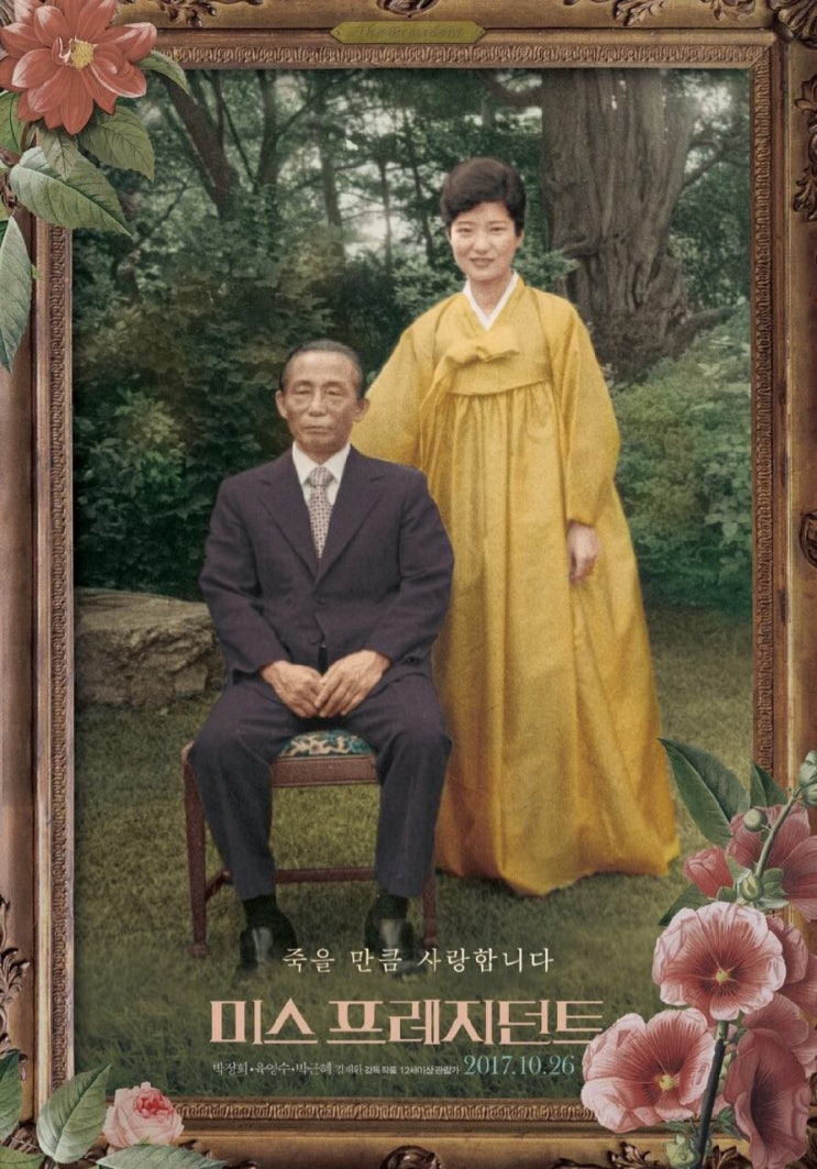  영화 미스프레지던트 시사회 ...