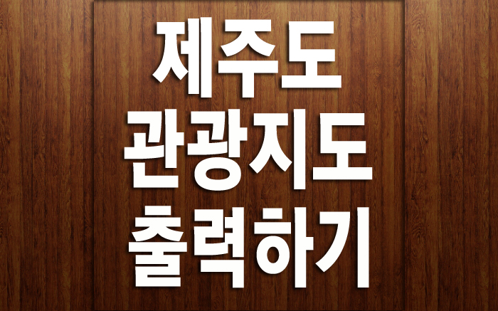  제주도 관광지도 출력 A4 사이즈