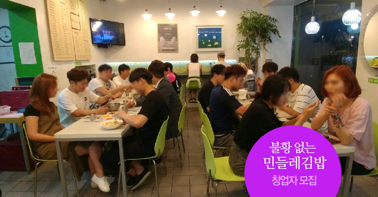  불황없는 스터디셀러 민들레김밥 창업의 기회