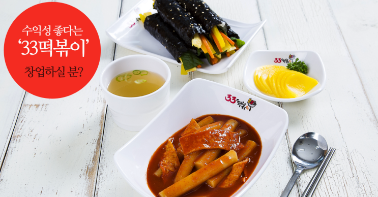  수익성 좋다는 ‘33떡볶이’ 소자본으로 창업하실 분?