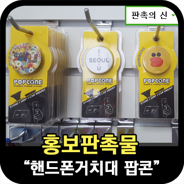  생활속 홍보판촉물, 핸드폰거치대 
