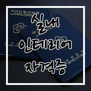 실내 인테리어 자격증, 뭐가 있고 왜 필요할까? 실내 인테리어 자격증, 뭐가 있고 왜 필요할까?