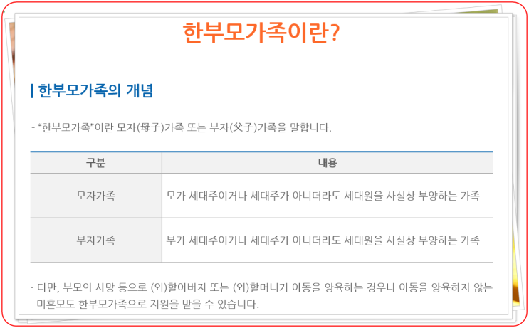  한부모가족 혜택 알아볼까요?