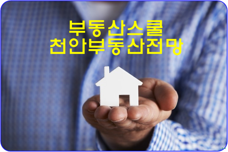  천안부동산전망 정부천안지방통합청사 추진!