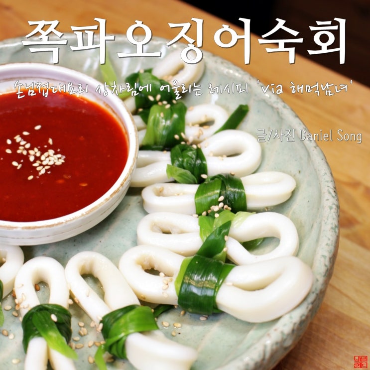  [손님접대요리]깔끔한 상차림에 어울리는 쪽파오징어숙회