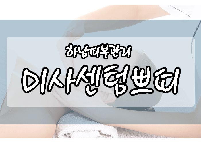  하남피부관리, 맑고 깨끗하게!
