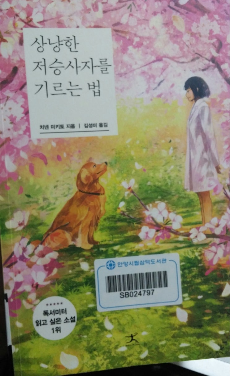  책 <상냥한 저승사자를 기르는 법>, 치넨 미키토 소설