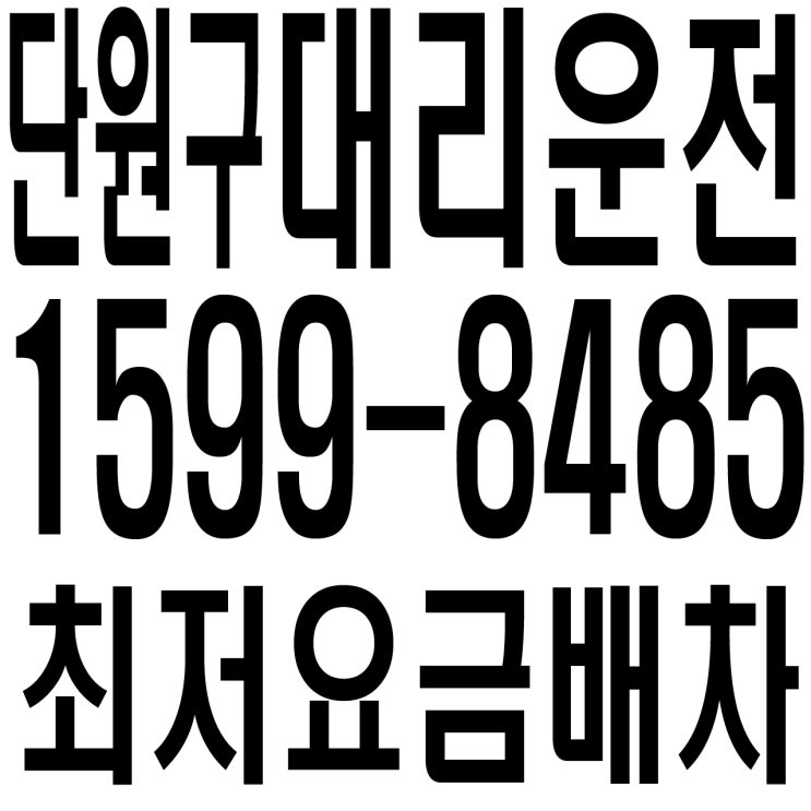 [단원구 대리운전·탁송] 24시간 연중무휴 친절운행 안전운전 카드가능 전직원 보험가입