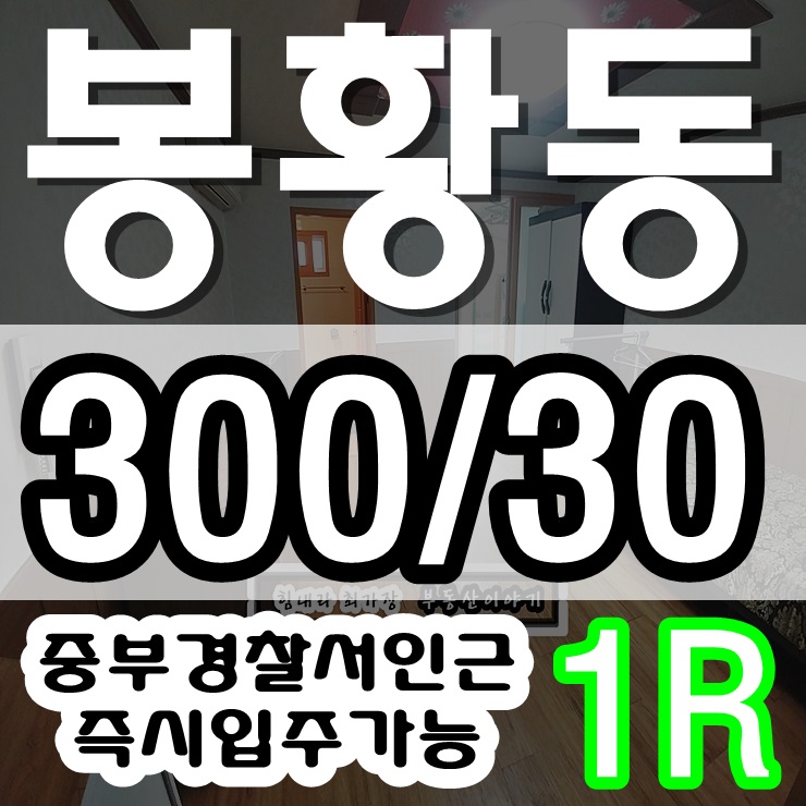  중부경찰서 인근 봉황동원룸 정보