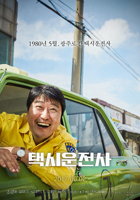  영화 택시운전사 *광주민주화를 소재로한 영화*(송강호 주연)