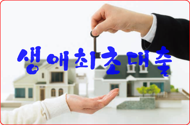  생애최초 디딤돌 대출관련 알고 있으세요?