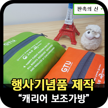  캐리어보조가방을 행사기념품으로 제작하려면?