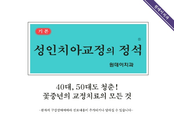성인교정치료의 정석 _ 나도 우리 아이 따라서 치아교정 할 수 있을까? 40대, 50대 중년층도 치아교정 가능합니다.
