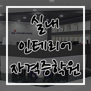 실내인테리어자격증학원, 이제 막 알아보고 있다면 바로 여기!