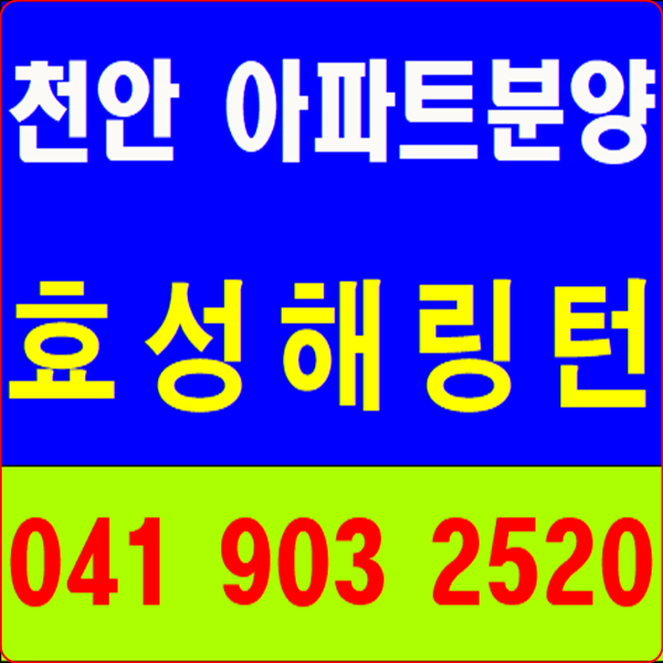  천안효성해링턴플레이스 괜찮을까요?