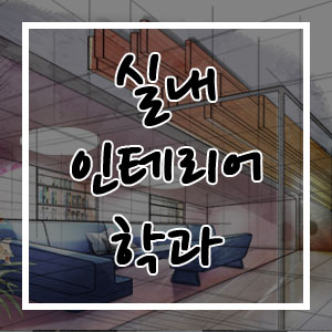 실내 인테리어학과, 진학 방법에는 무엇이 있을까? 실내 인테리어학과, 진학 방법에는 무엇이 있을까?